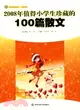 2008年值得小學生珍藏的100篇散文（簡體書）