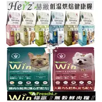 在飛比找蝦皮購物優惠-✨免運+5%蝦幣✨🐶亨寶🐱Herz赫緻 艾富鮮Win 關健時