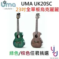 在飛比找樂天市場購物網優惠-現貨可分期 UMA UK 20 SC 23吋 烏克 麗麗 全