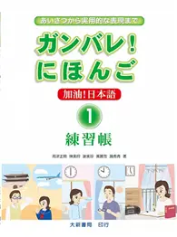 在飛比找TAAZE讀冊生活優惠-加油！日本語1練習帳 (二手書)