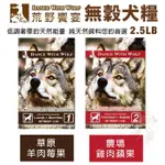 ＊短腿兄妹＊【免運】DANCE WITH WOLF荒野饗宴 無穀犬糧2.5LB/5.5LB 羊肉/雞肉犬糧