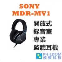 在飛比找蝦皮商城優惠-SONY MDR-MV1 【台灣公司貨】開放式 錄音室 耳罩