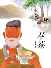 在飛比找誠品線上優惠-奉茶 (第3版)