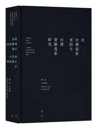 在飛比找誠品線上優惠-比台灣電影更陌生: 台灣實驗電影研究