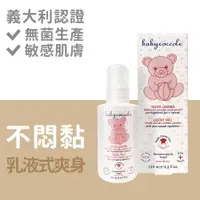 在飛比找PChome24h購物優惠-義大利寶貝可可麗 Babycoccole 寶寶液態爽身粉/1