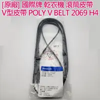 在飛比找蝦皮購物優惠-[原廠] 國際牌 乾衣機 滾筒皮帶 V型皮帶 POLY V 