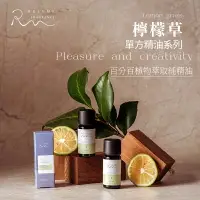 在飛比找樂天市場購物網優惠-RelyMe-依賴我 單方精油「檸檬草」、淨化精油、擴香精油