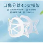 【一起購】台灣廠家 現貨供應 3D立體口罩撐支架 口罩架 不沾妝容 鏡片不起霧 防悶 透氣 口罩架 隨機出貨