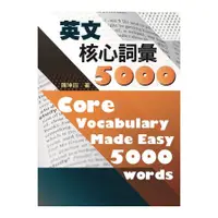 在飛比找蝦皮商城優惠-英文核心詞彙5000(附MP3)(陳坤田) 墊腳石購物網