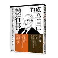 在飛比找Yahoo奇摩購物中心優惠-成為自己的執行長：跟彼得杜拉克學職涯規劃與自我管理