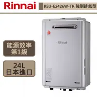 在飛比找蝦皮商城優惠-【林內牌 REU-E2426W-TR(NG1/RF式)】24