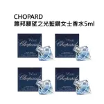 【CHOPARD 蕭邦】蕭邦願望之光藍鑽女士香水5ML(四入組)