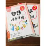 南一國語隨堂演練”教師用”1-6年級 南一書局出版 111下學期