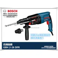 在飛比找台北益昌優惠-【台北益昌】含稅 BOSCH GBH 2-26DFR 免出力