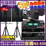 音圓歡唱劇院超值組合 N2-550+NAGASAKI DSP-X1BT+TDF T-158+TDF PA-1004PRO+MACHI MU-3000