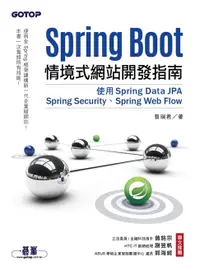 在飛比找樂天市場購物網優惠-【電子書】Spring Boot情境式網站開發指南｜使用Sp