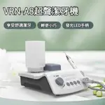 【全新免運+保固一年】維潤超音波潔牙機洗牙儀口腔沖洗器去除牙結石