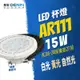 燈影 AR111 15W LED 燈泡 免安定器 無藍光 一年保固 白光黃光自然光 燈影居家照明 - AR111