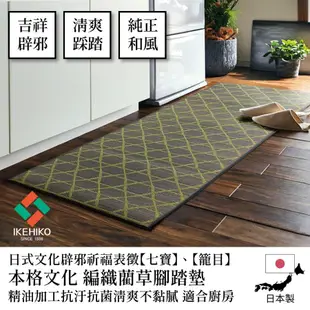 IKEHIKO日本池彥七寶．滄藍藺草腳踏墊 60×120cm【本格文化】趨吉避凶 傳統編織紋路 質感廚房美學