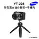 Yunteng雲騰 YT-228 球型雲台迷你腳架+手機夾