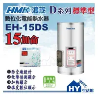 在飛比找PChome商店街優惠-含稅 鴻茂 電熱水器 15加侖 【鴻茂牌 數位標準型 EH-