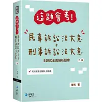 在飛比找金石堂優惠-這題會考！民事訴訟法大意＋刑事訴訟法大意(2版)