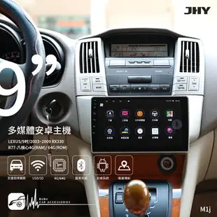 【299超取免運】M1j【JHY金宏亞 9吋安卓主機】LEXUS RX330 八核心 WIFI 藍芽 導航 倒車顯影 雙聲控 台灣製造