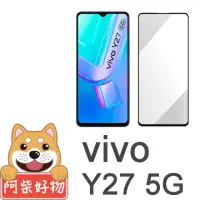 在飛比找momo購物網優惠-【阿柴好物】Vivo Y27 5G 滿版全膠玻璃貼