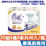 【春風】春風 超吸收 廚房紙巾 60組6捲8串共48入/箱【HACCP食品級驗證，安心接觸生熟食】宅購省 箱購宅配免運