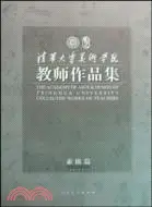 在飛比找三民網路書店優惠-清華大學美術學院教師作品集：素描（簡體書）