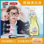 【日本SOFT99】眼鏡清潔清洗液-甜蜜果香款-黃色200ML/瓶(除垢去汙 清晰視野)