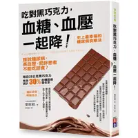 在飛比找PChome24h購物優惠-吃對黑巧克力，血糖、血壓一起降！