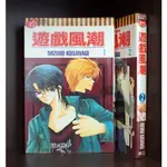 遊戲風潮 1-2完/MIZUHO KUSANAGI【霸氣貓漫畫小說旗艦店】【現貨】【榮】無章釘、外觀無章釘