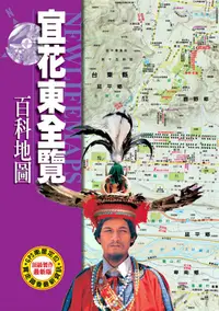 在飛比找誠品線上優惠-宜花東全覽百科地圖