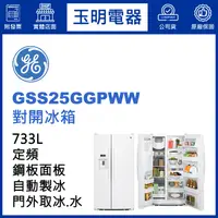 在飛比找蝦皮購物優惠-美國奇異733L對開冰箱 GSS25GGPWW