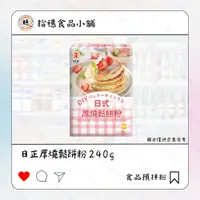 在飛比找蝦皮購物優惠-【拾穗食品小舖🍡】日正厚燒鬆餅粉240g