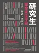 研究生完全求生手冊：方法、秘訣、潛規則（電子書）