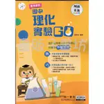 書販子 【國中理化補充教材】創新素養 國中理化實驗GO .南一出版