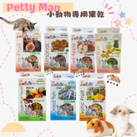 在飛比找蝦皮購物優惠-【寵物花園】PettyMan 小動物專用果乾 PTM天然鼠兔