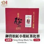 【茶悅杉林】［2024全國小葉種紅茶比賽茶］「全新上市」金牌奬/茶葉/高海拔小葉紅茶/比賽茶/茶悅杉林/150G/盒