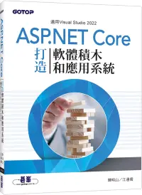 在飛比找博客來優惠-用ASP.NET Core打造軟體積木和應用系統