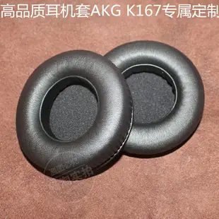 AKG 愛科技K167 K267 Tiesto DJ耳機套 耳罩 耳墊 海綿套維修耳套