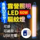 【Suniwin】USB充電磁吸式LED露營照明驅蚊燈60W3入/緊急/戶外/颱風/停電/擺攤/閱讀/行動燈管