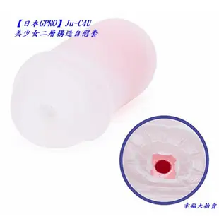 日本EXE出品【日本GPRO】JuC4U 美少女二層構造自慰套 情趣用品成人用品 自愛器 自慰杯 飛機杯 自慰器