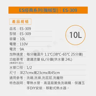 【怡心牌】ES-309 10L 電熱水器 直掛式小廚寶 經典系列機械型 110V 不含安裝