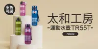 在飛比找e7line優惠-【太和工房】運動水壺TR55T 700ml(多色可選)