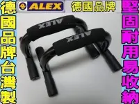 在飛比找Yahoo!奇摩拍賣優惠-(缺貨勿下標) ALEX B-14 台灣製造 伏地挺身架 另