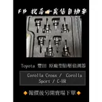 TOYOTA 豐田   COROLLA CROSS /  COROLLA SPORT / C-HR 原廠型胎壓偵測器