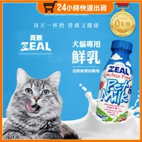 在飛比找蝦皮購物優惠-ZEAL 真致 紐西蘭純淨天然 不含乳糖 短效 犬貓專用鮮乳