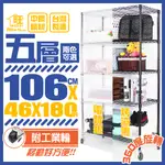 【銀黑兩色可選】106X46X180CM五/六層置物架附工業輪【免運台灣製造】鐵力士架/桌上層架/角落架